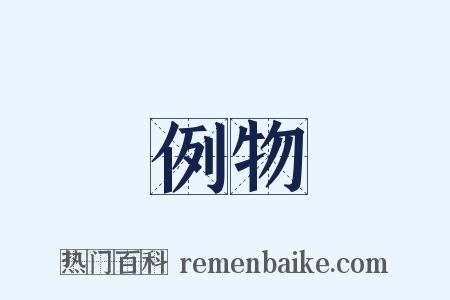 例物是什么意思的图片